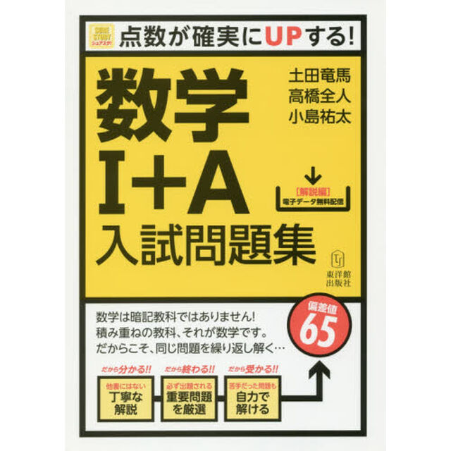 数学１＋Ａ入試問題集　点数が確実にＵＰする！