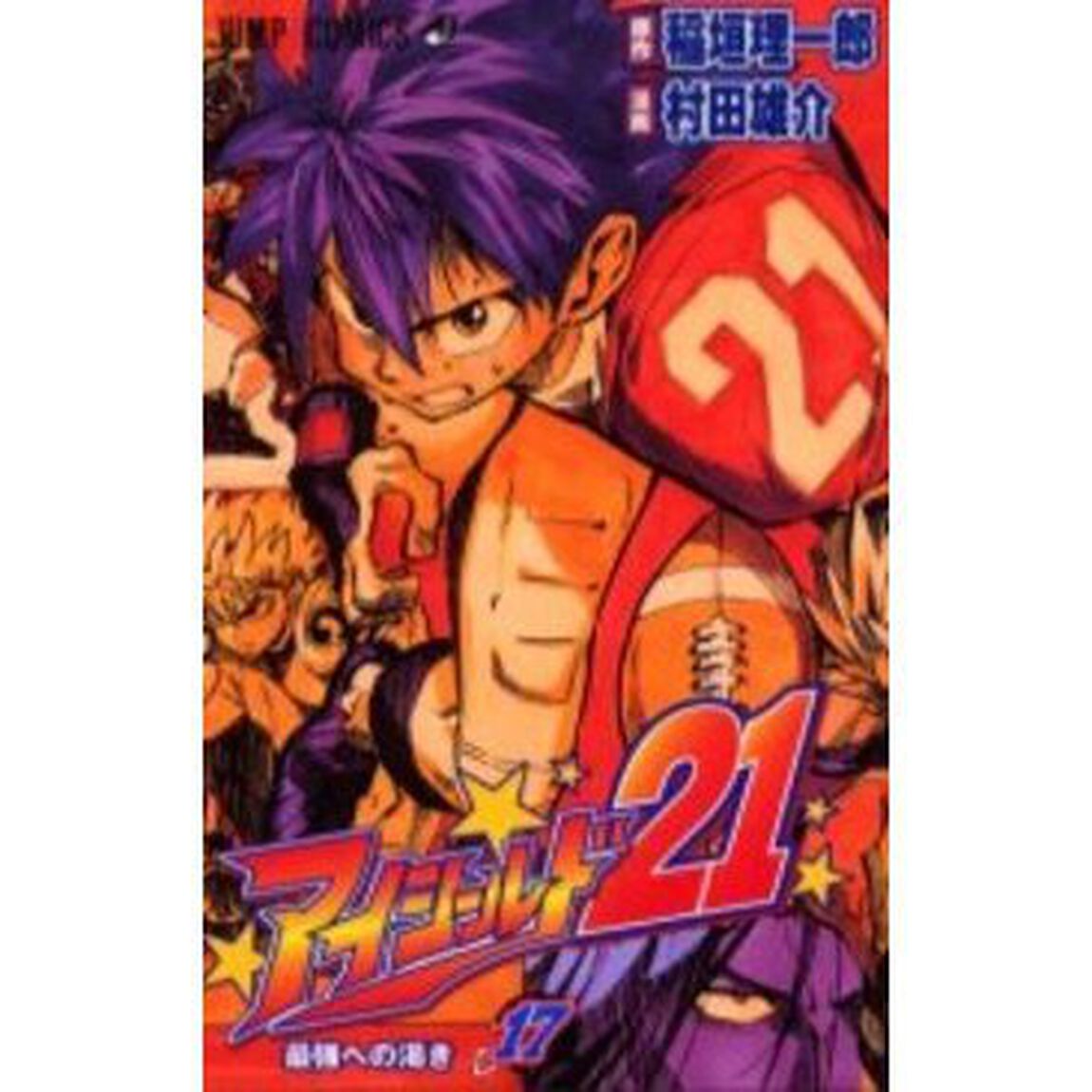 アイシールド２１　１７「最強への渇き」