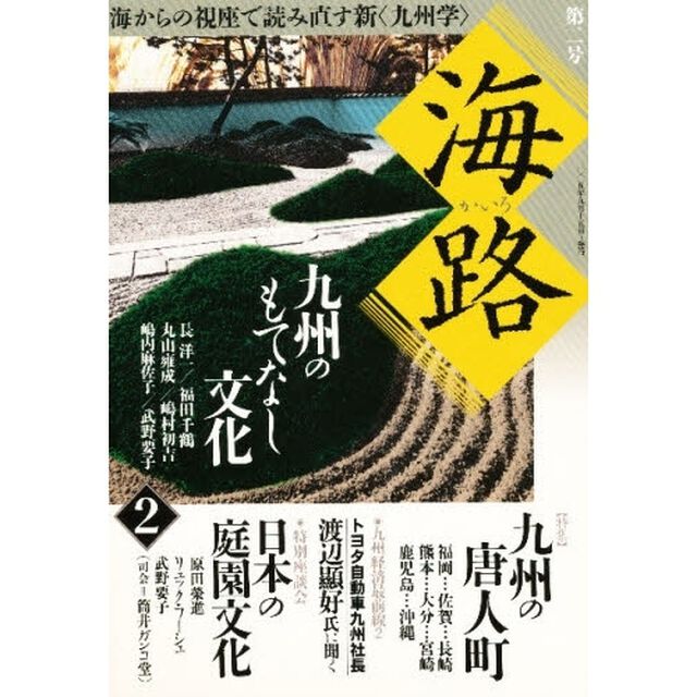 海路　２「九州のもてなし文化」