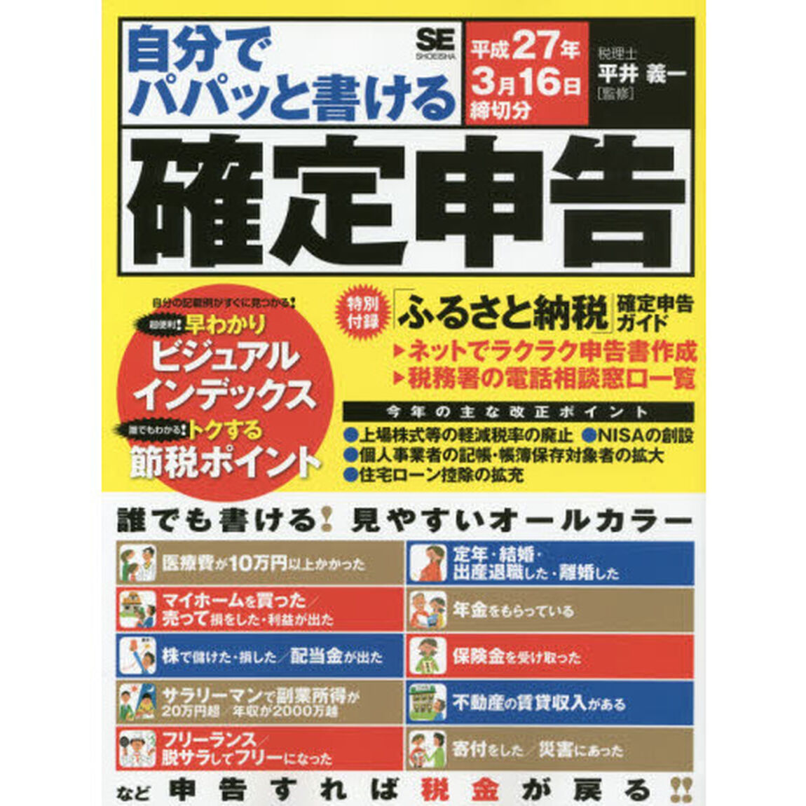 自分でパパッと書ける確定申告　平成２７年３月１６日締切分