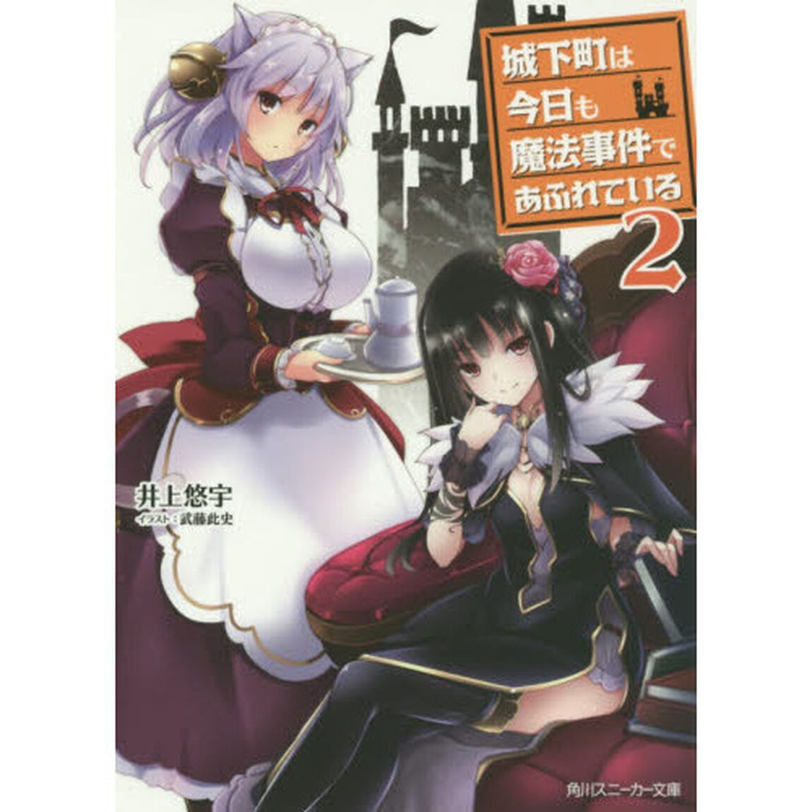 城下町は今日も魔法事件であふれている　２