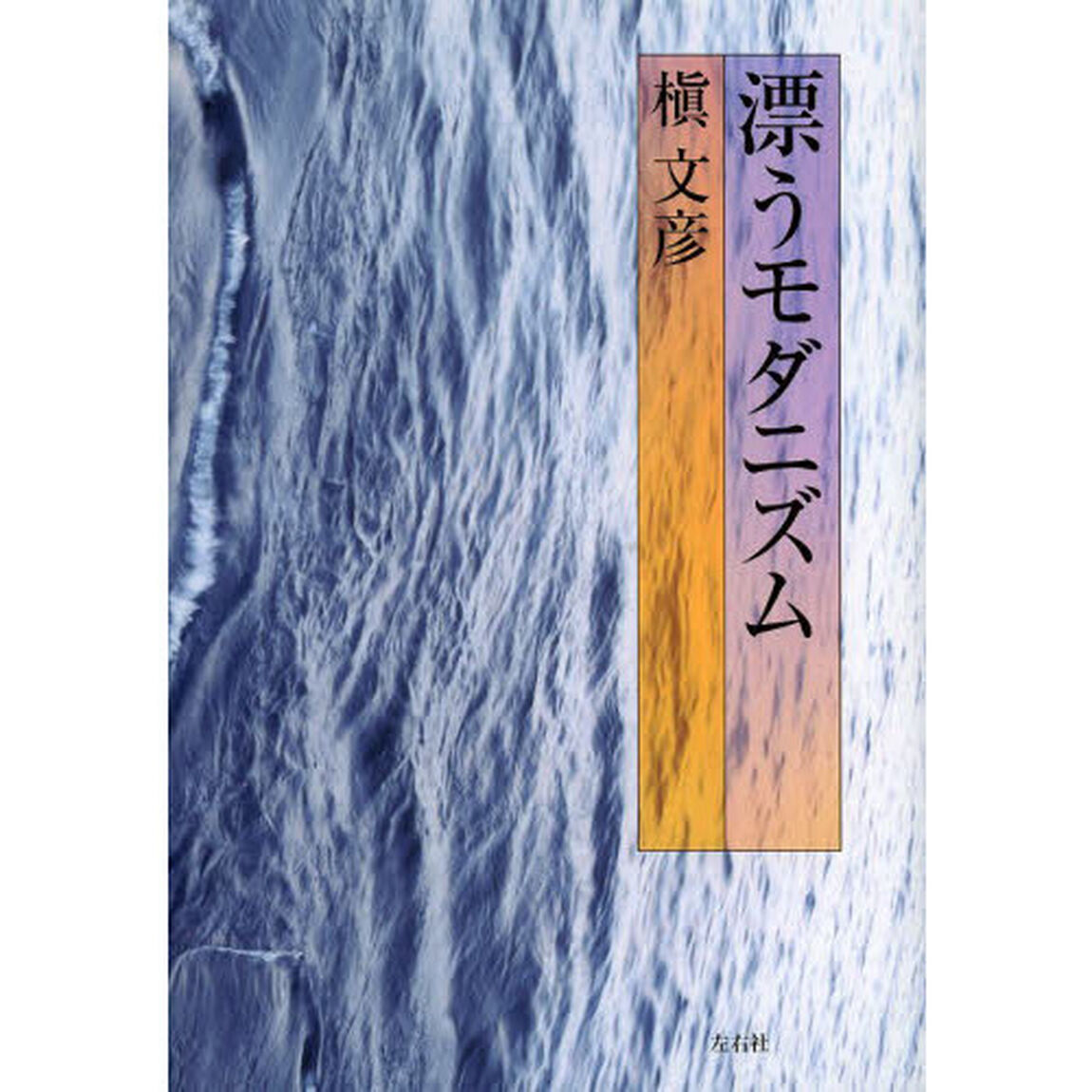 漂うモダニズム