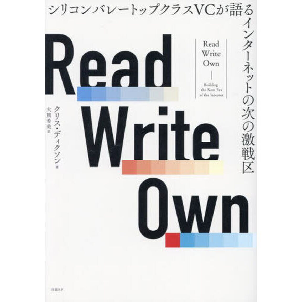 Ｒｅａｄ　Ｗｒｉｔｅ　Ｏｗｎ　シリコンバレートップクラスＶＣが語るインターネットの次の激戦区