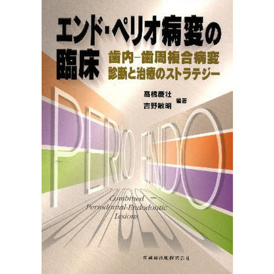 エンド・ペリオ病変の臨床　歯内－歯周複合病変診断と治療のストラテジー