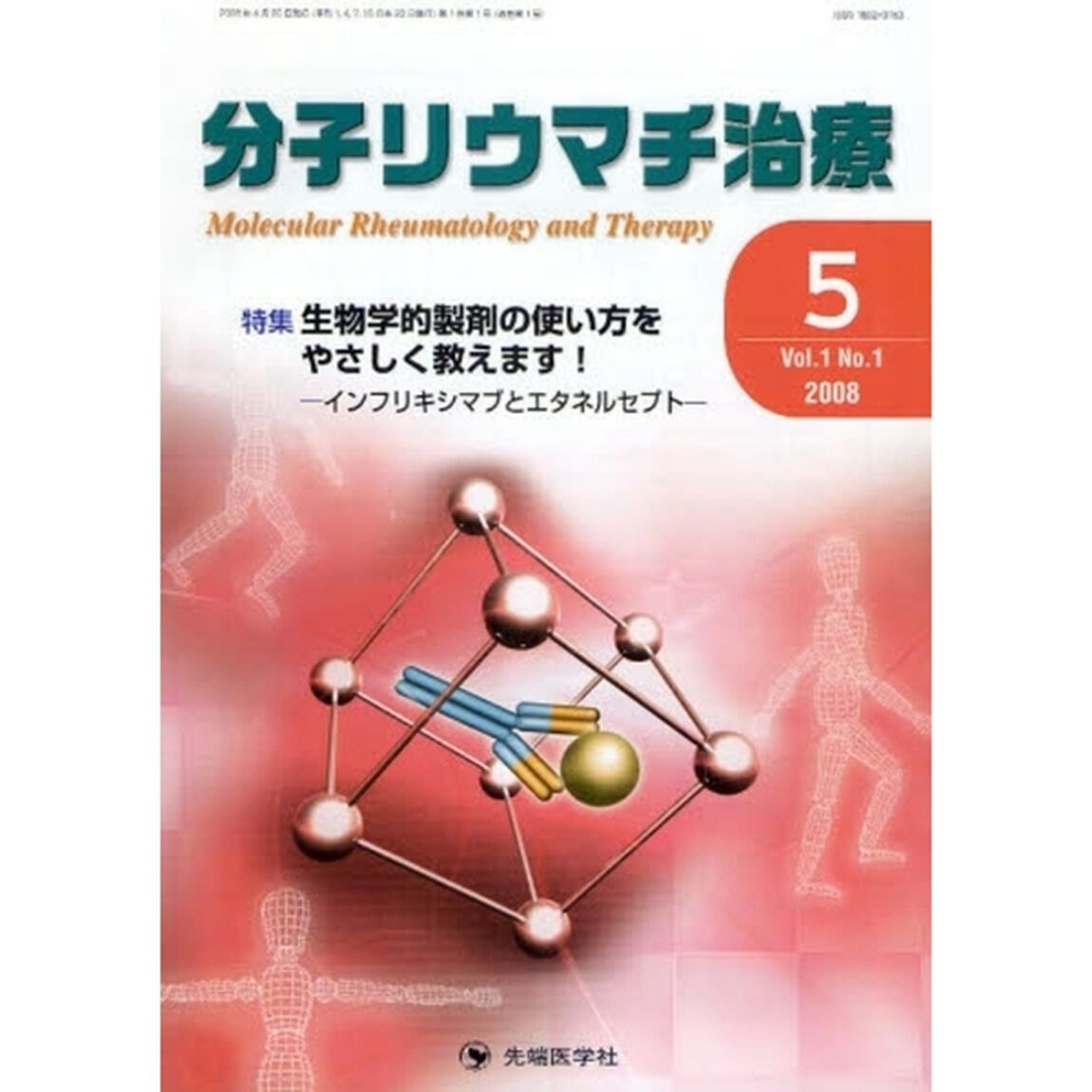 分子リウマチ治療　Ｖｏｌ．１Ｎｏ．１（２００８－５）「特集生物学的製剤の使い方をやさしく教えます！　インフリキシマブとエタネルセプト」