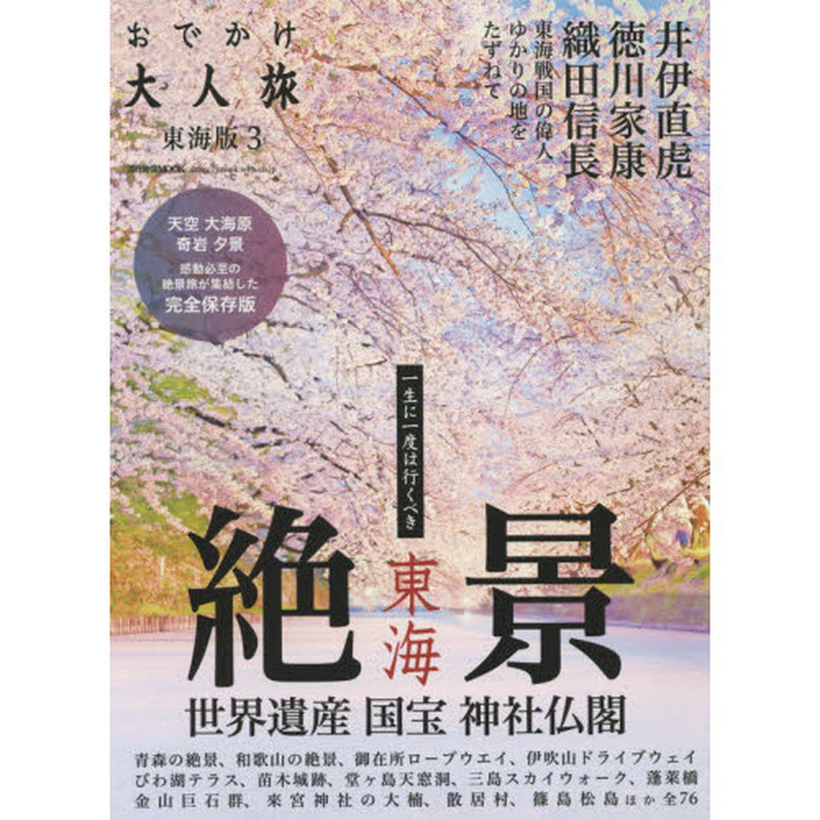 おでかけ大人旅　東海版　３
