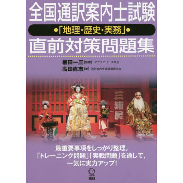 全国通訳案内士試験「地理・歴史・実務」直
