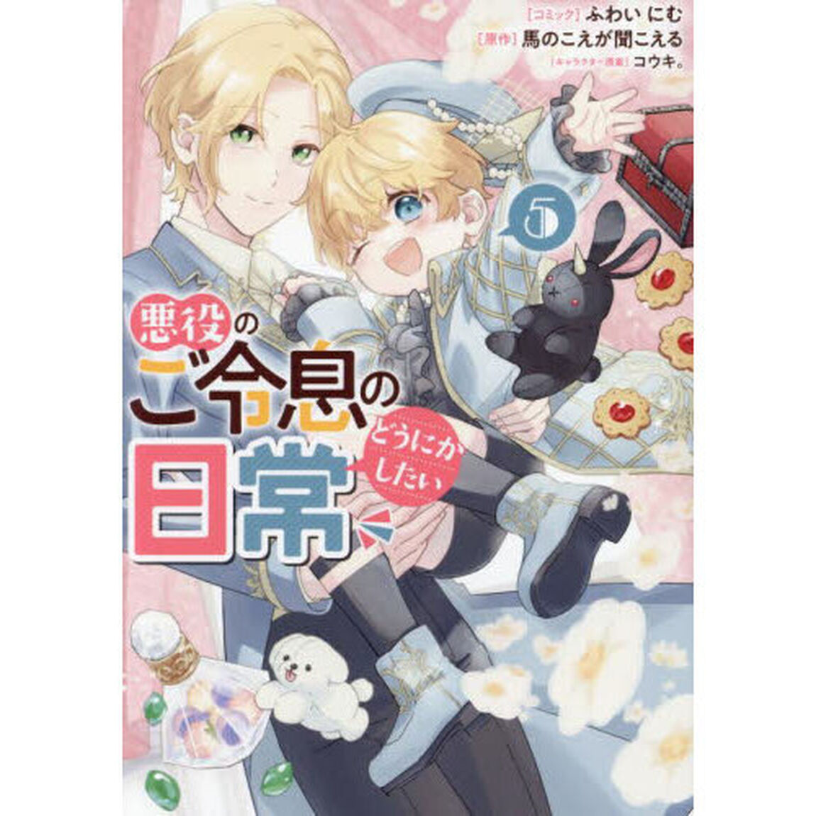 悪役のご令息のどうにかしたい日常　５