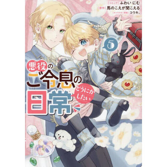 悪役のご令息のどうにかしたい日常　５