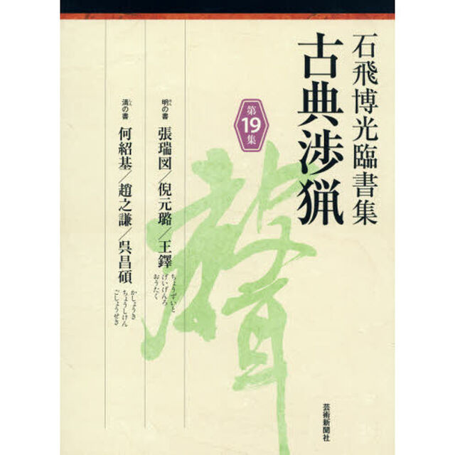 古典渉猟　石飛博光臨書集　第１９集「明の書張瑞図／倪元【ロ】／王鐸　清の書何紹基／趙之謙／呉昌碩」