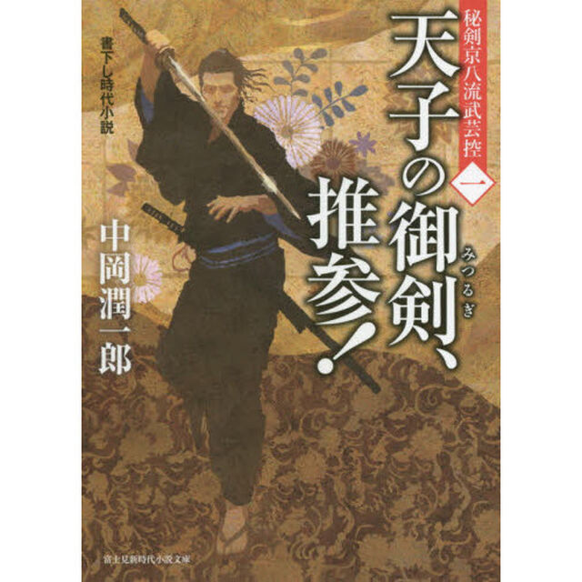 天子の御剣、推参！