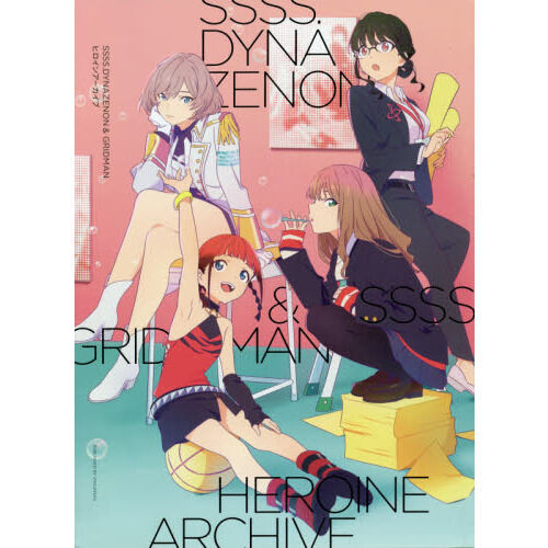 SSSS．DYNAZENON ＆ GRIDMANヒロインアーカイブ