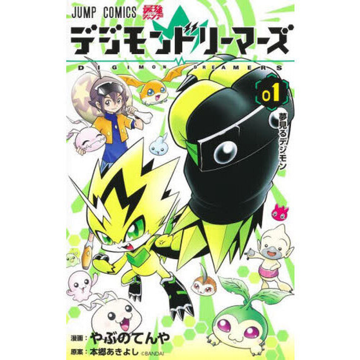 デジモンドリーマーズ　０１「夢見るデジモン」