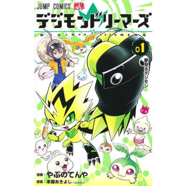 デジモンドリーマーズ　０１「夢見るデジモン」