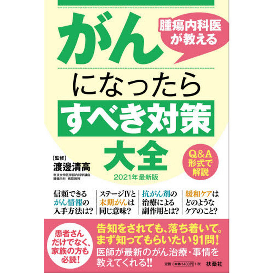 腫瘍内科医が教えるがんになったらすべき対策大全　Ｑ＆Ａ形式で解説　２０２１年最新版