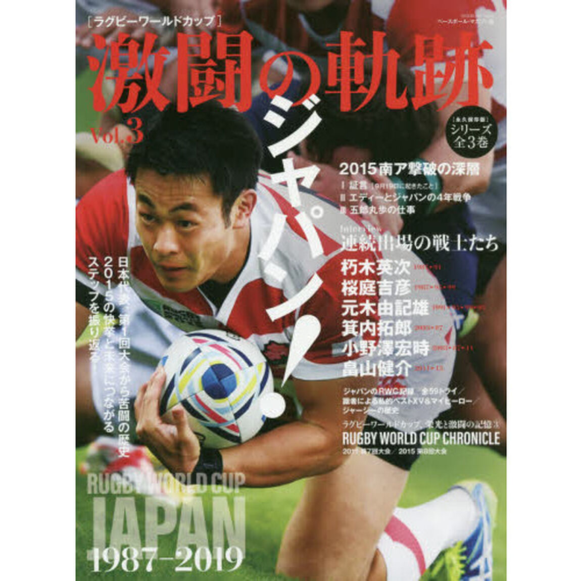 ラグビーワールドカップ激闘の軌跡　永久保存版　Ｖｏｌ．３「ジャパン！」