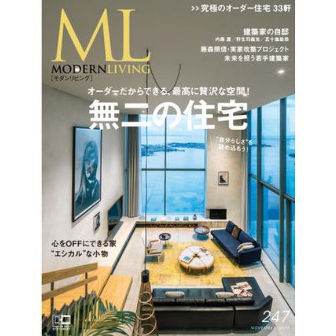 モダンリビングNo.247 &times; 「アロマエッセンス ブルーラベル」リードディフューザー 特別セット