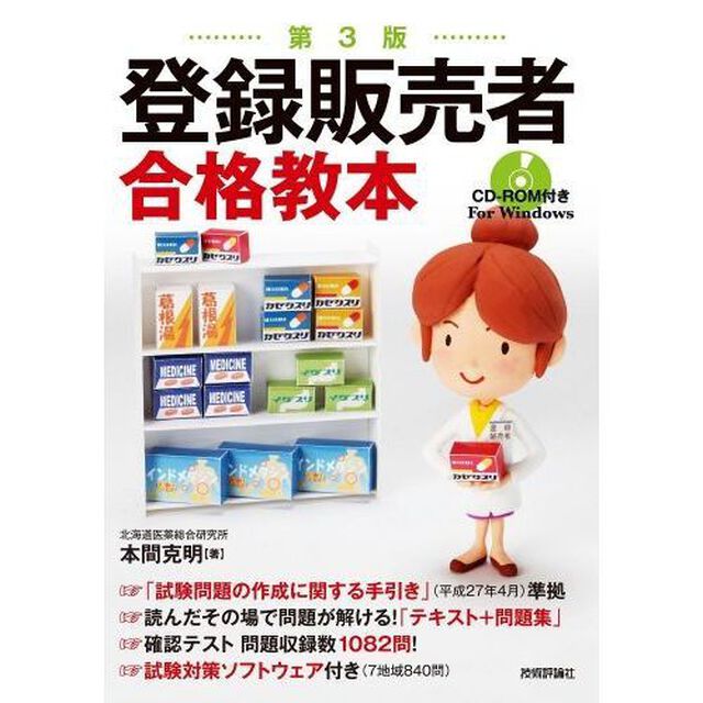 登録販売者合格教本「第３版」