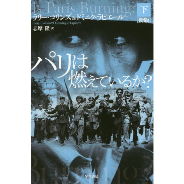 パリは燃えているか？　下「新版」