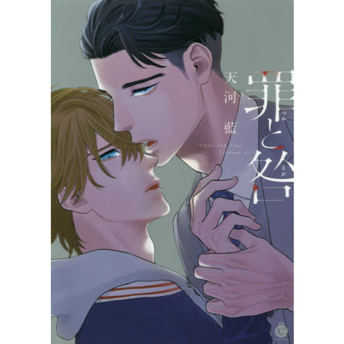 罪と咎