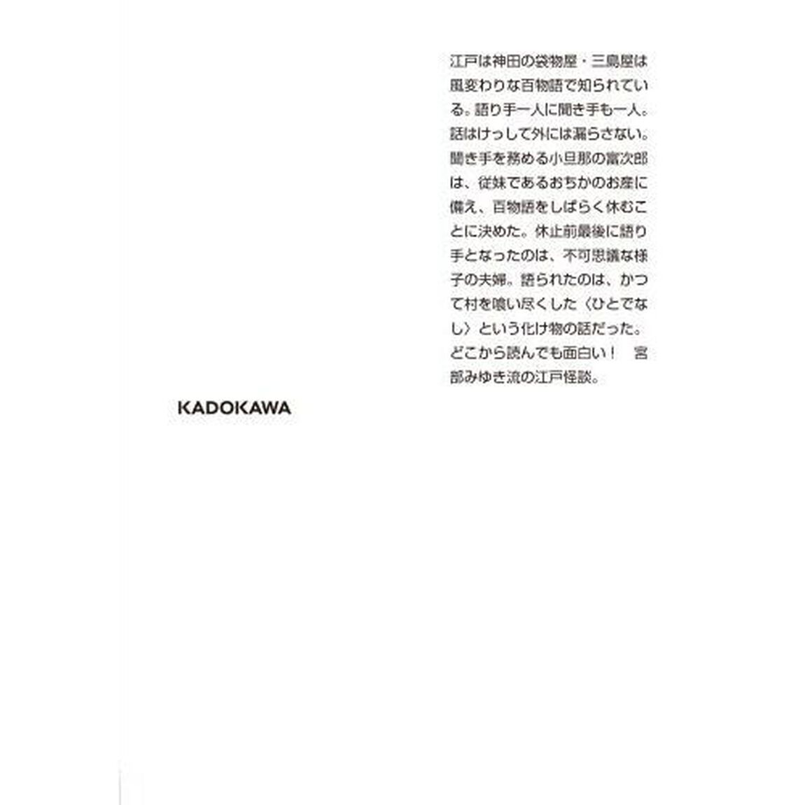 よって件のごとし　三島屋変調百物語八之続