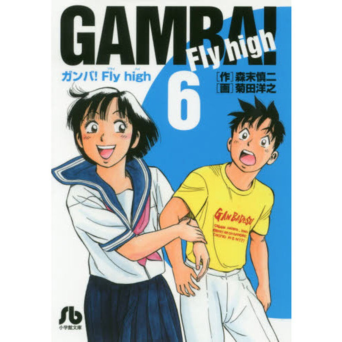 ガンバ！Ｆｌｙ　ｈｉｇｈ　６