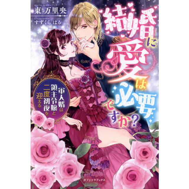 結婚に愛は必要ですか？　軍人婿は領主令嬢と二度初夜を迎える
