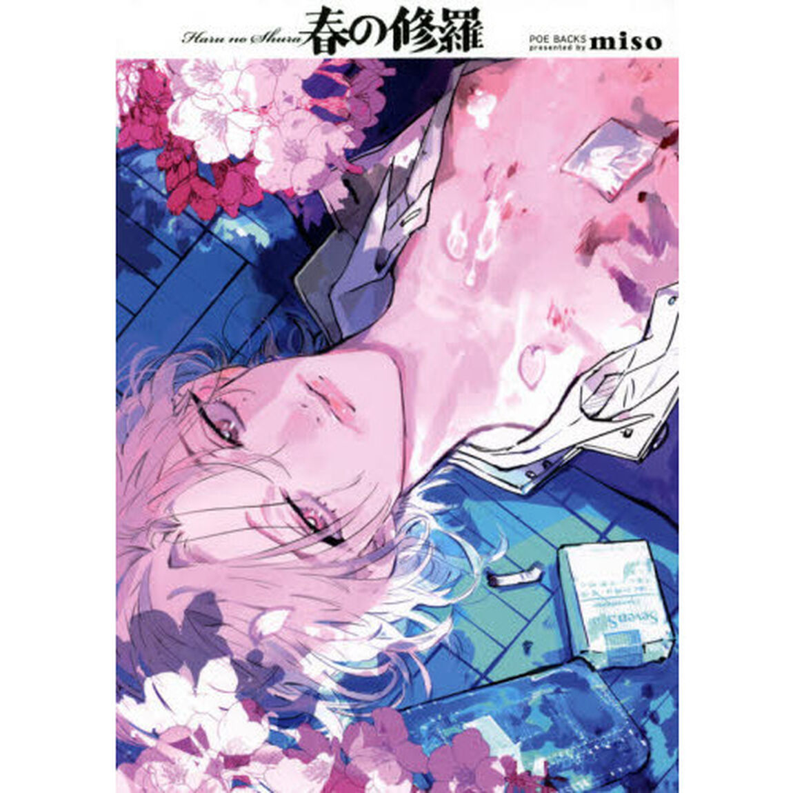 春の修羅