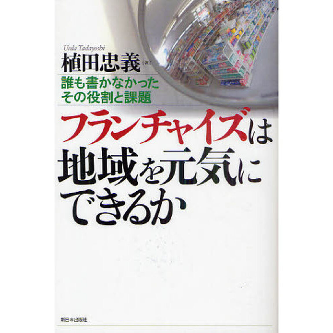 フランチャイズは地域を元気にできるか　誰も書かなかったその役割と課題
