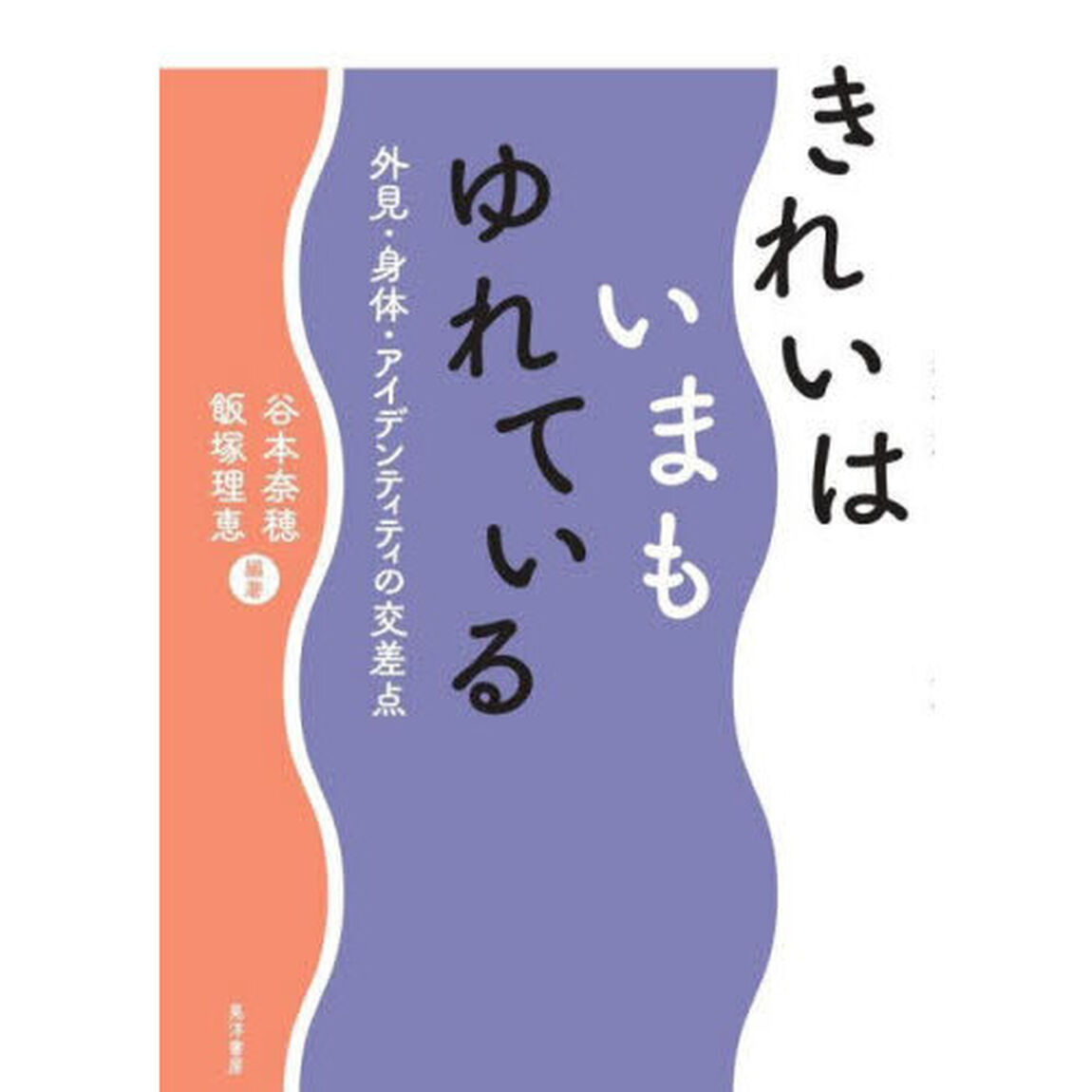 きれいはいまもゆれている　外見・身体・アイデンティティの交差点