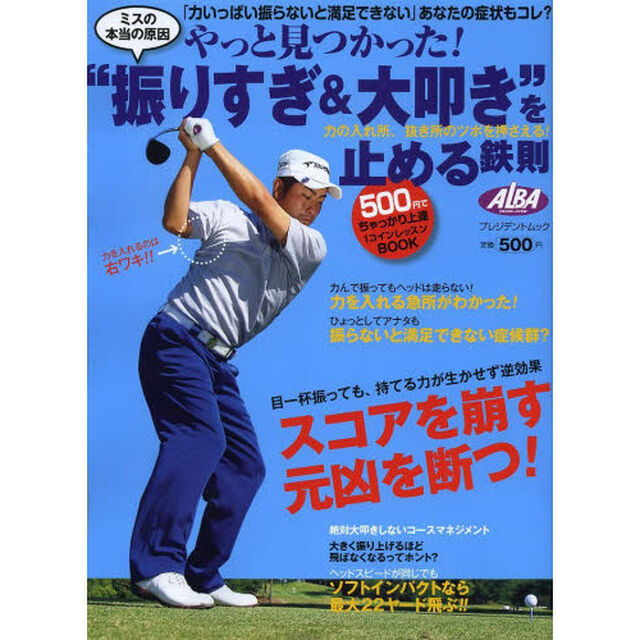 やっと見つかった!&rdquo;振りすぎ&大叩き&rdquo;を止める鉄則―「力いっぱい振らないと満足できない」あなたの症状も (プレジデントムック ALBA TROS-VIEW)