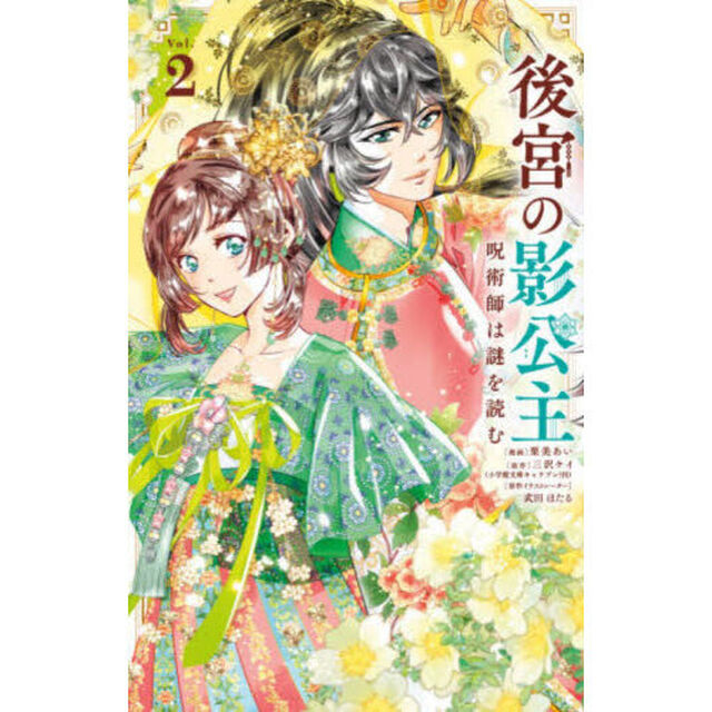 後宮の影公主　呪術師は謎を読む　２