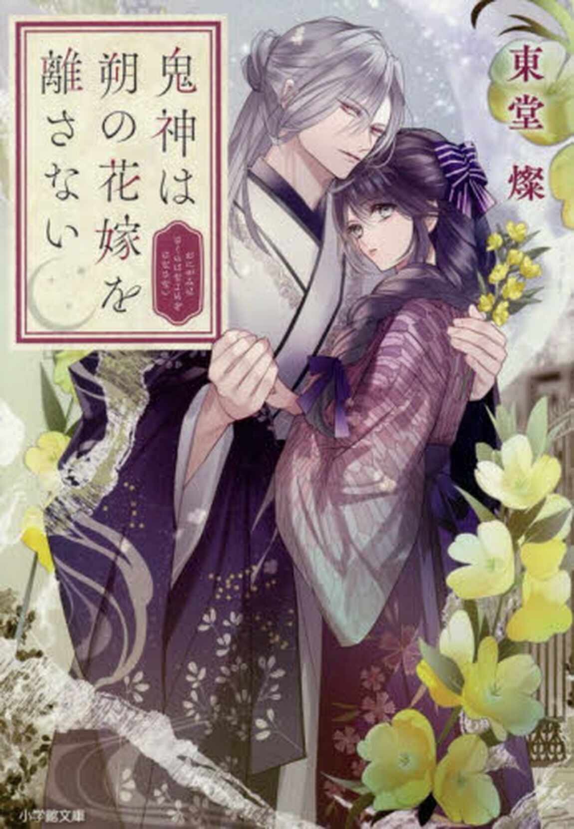 鬼神は朔の花嫁を離さない