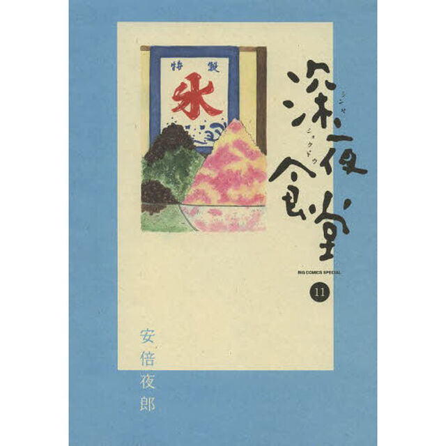 深夜食堂　１１