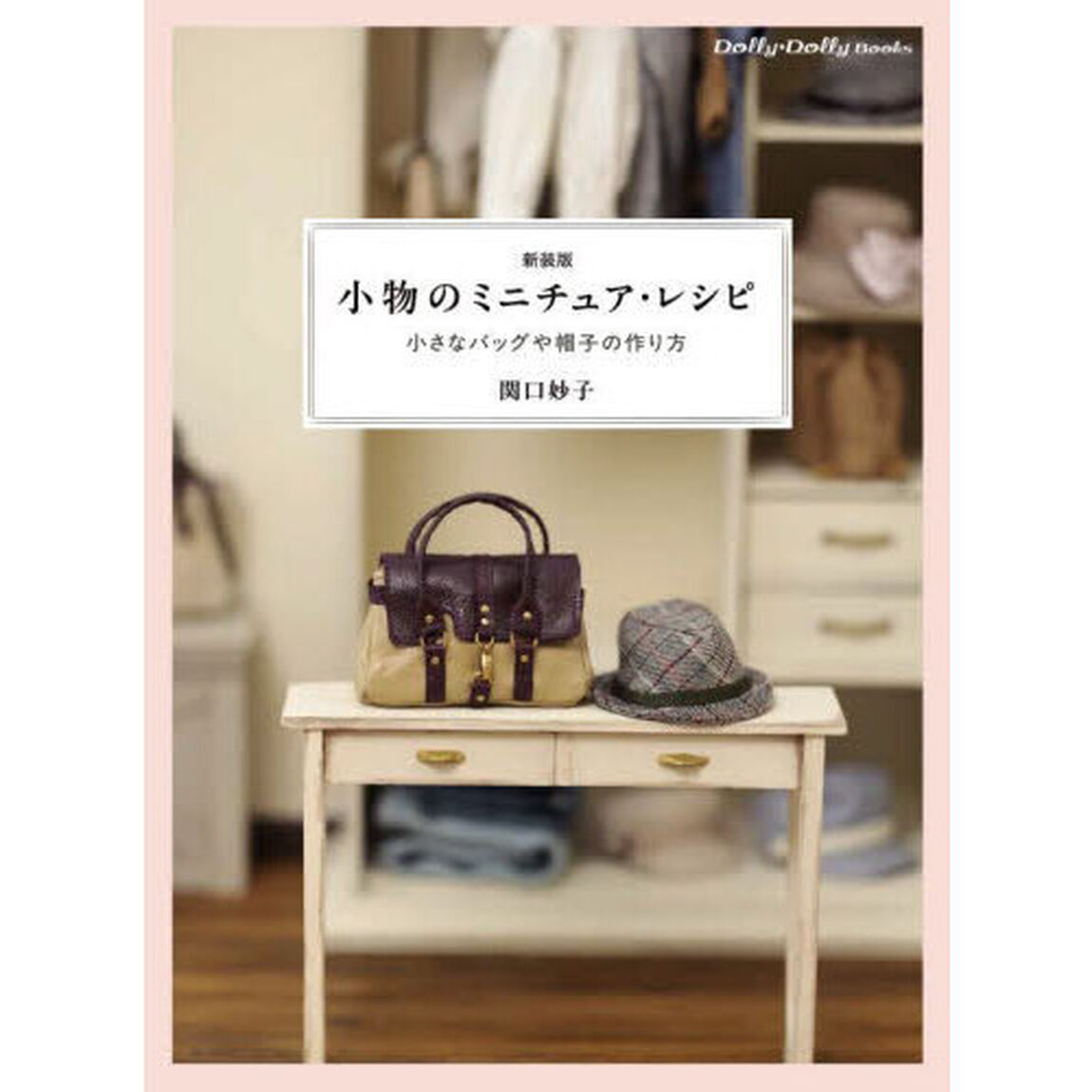 小物のミニチュア・レシピ　小さなバッグや帽子の作り方「新装版」