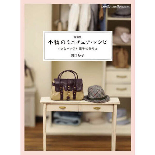 小物のミニチュア・レシピ　小さなバッグや帽子の作り方「新装版」