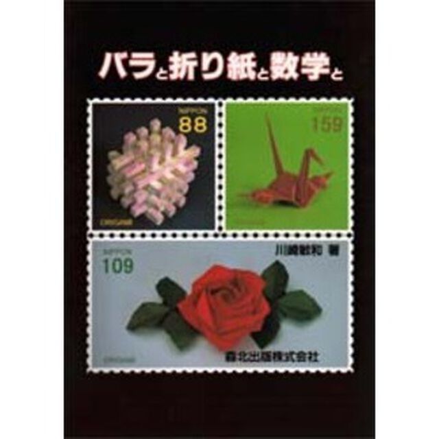 バラと折り紙と数学と