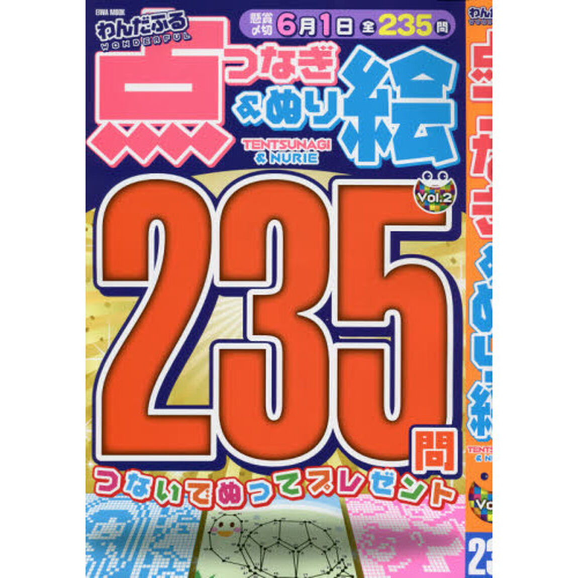 わんだふる点つなぎ＆ぬり絵　Ｖｏｌ．２
