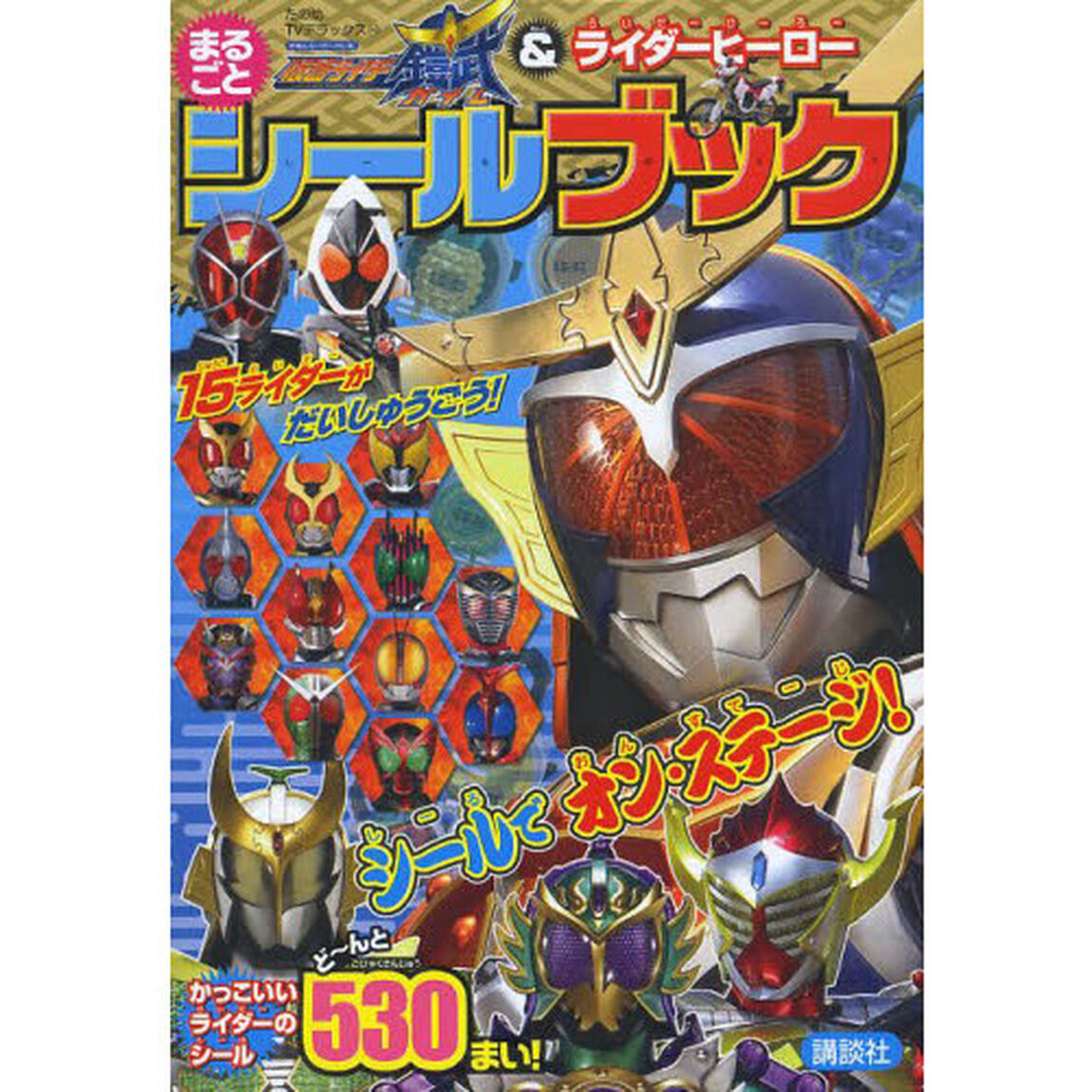 仮面ライダーガイム＆ライダーヒーローまるごとシールブック