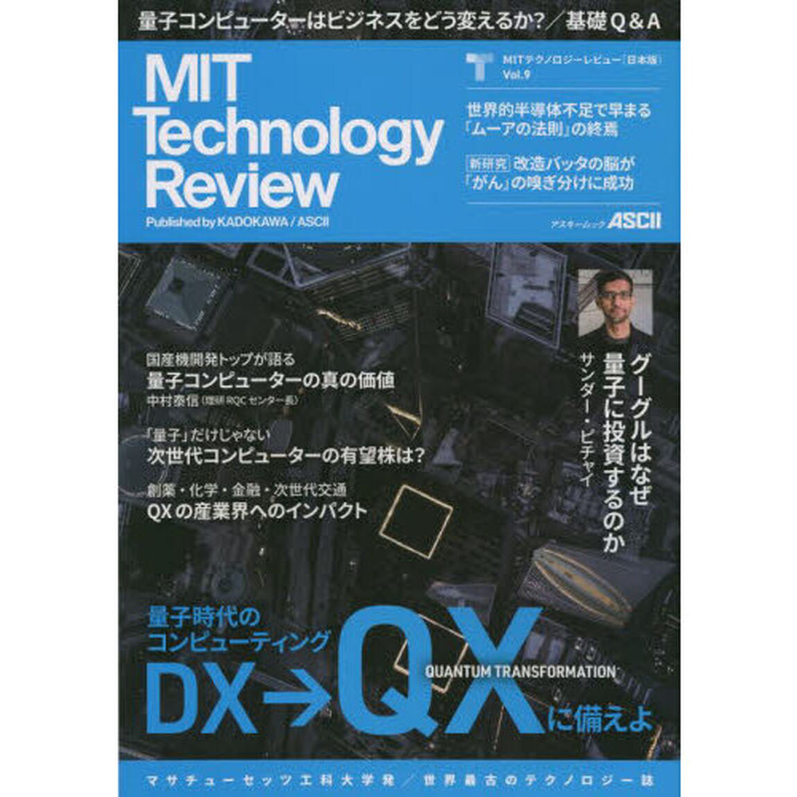 ＭＩＴテクノロジーレビュー〈日本版〉　Ｖｏｌ．９「量子時代のコンピューティング　ＤＸ&rarr;ＱＸに備えよ　量子コンピューターの産業インパクト／グーグルＣＥＯインタビュー」