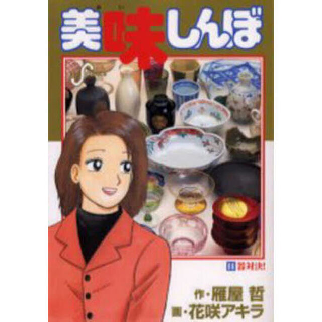 美味しんぼ　８８「器対決！」