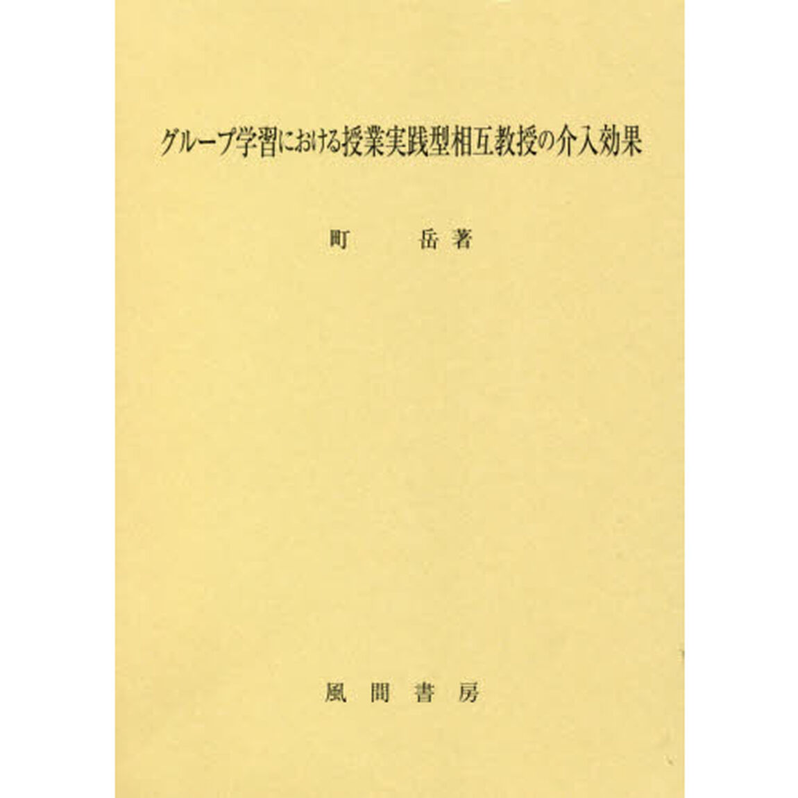 グループ学習における授業実践型相互教授の介入効果