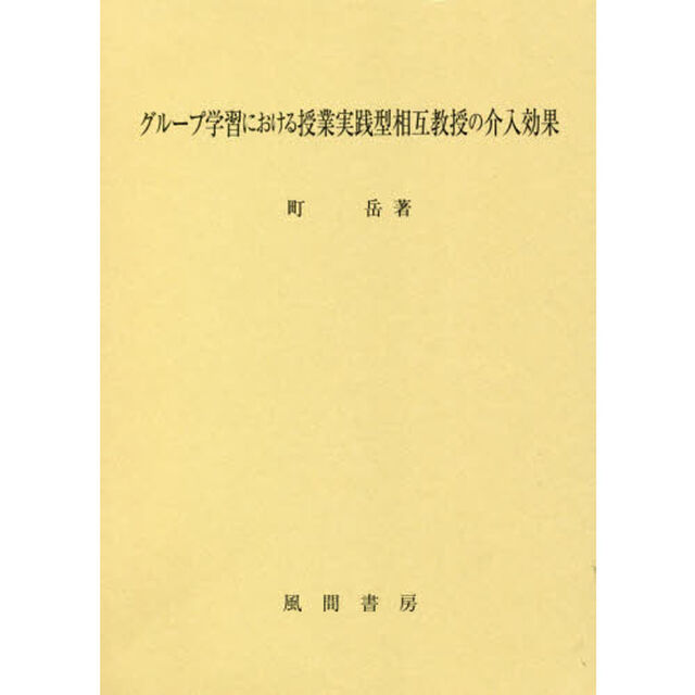 グループ学習における授業実践型相互教授の介入効果