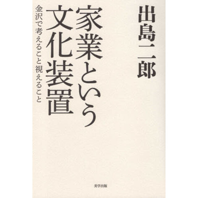 家業という文化装置　金沢で考えること視えること