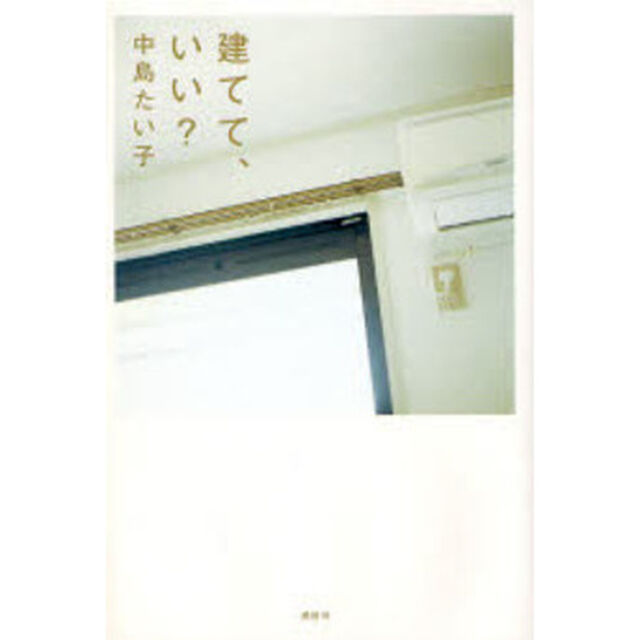 建てて、いい？