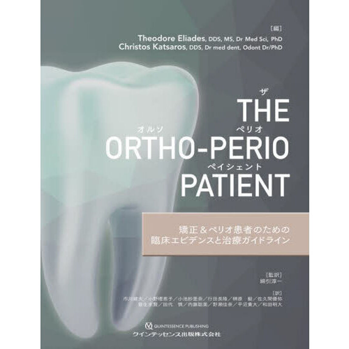 Ｔｈｅ　Ｏｒｔｈｏ‐Ｐｅｒｉｏ　Ｐａｔｉｅｎｔ　矯正＆ペリオ患者のための臨床エビデンスと治療ガイドライン