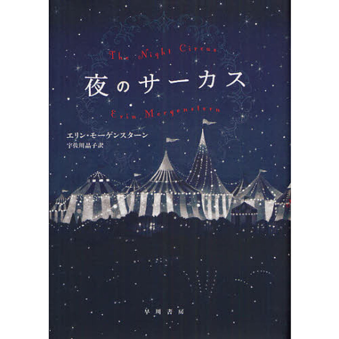 夜のサーカス