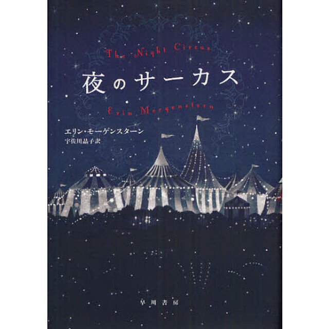 夜のサーカス
