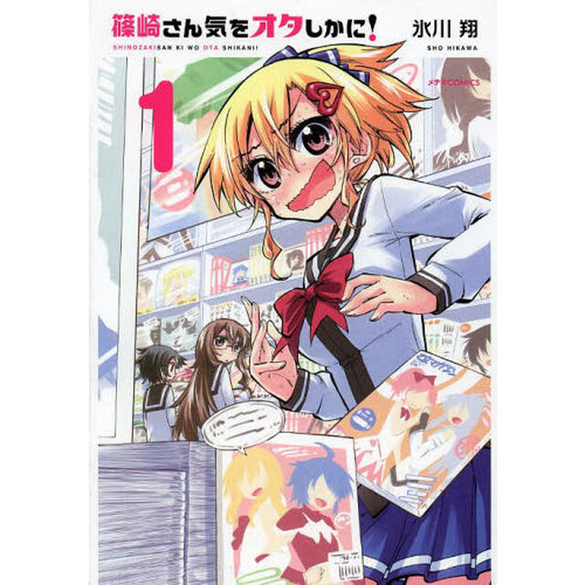 篠崎さん気をオタしかに！　１
