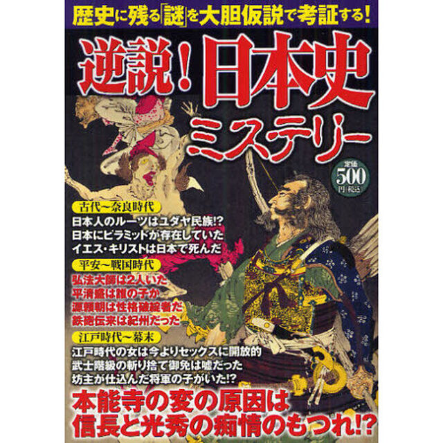 逆説！日本史ミステリー　歴史に残る「謎」を大胆仮説で考証する！